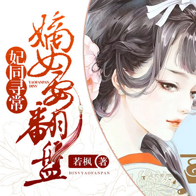妃同寻常:嫡女要翻盘(精品双播) 妃同寻常:嫡女要翻盘(精品双播)