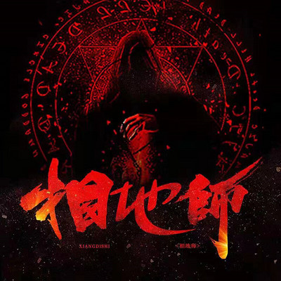 相地师 相地师
