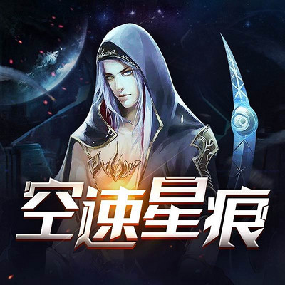 空速星痕