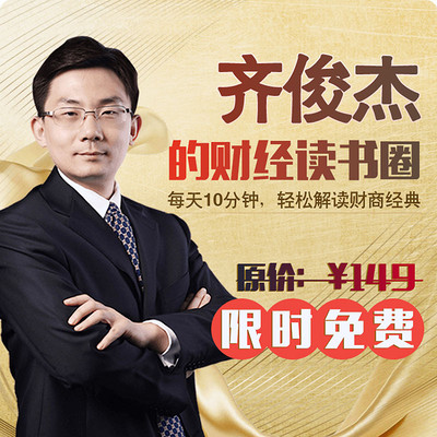齐俊杰的财经读书圈-精华版