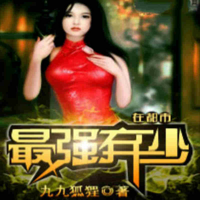 最强弃少在都市