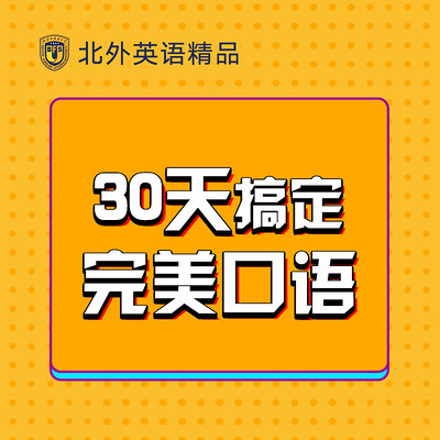 30天搞定完美口语，北外英语训练营