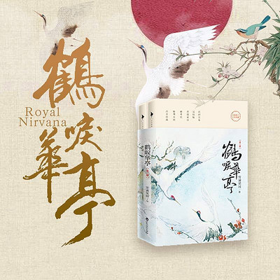 鹤唳华亭(罗晋、李一桐热播剧同名有声书) 鹤唳华亭(罗晋、李一桐热播剧同名有声书)
