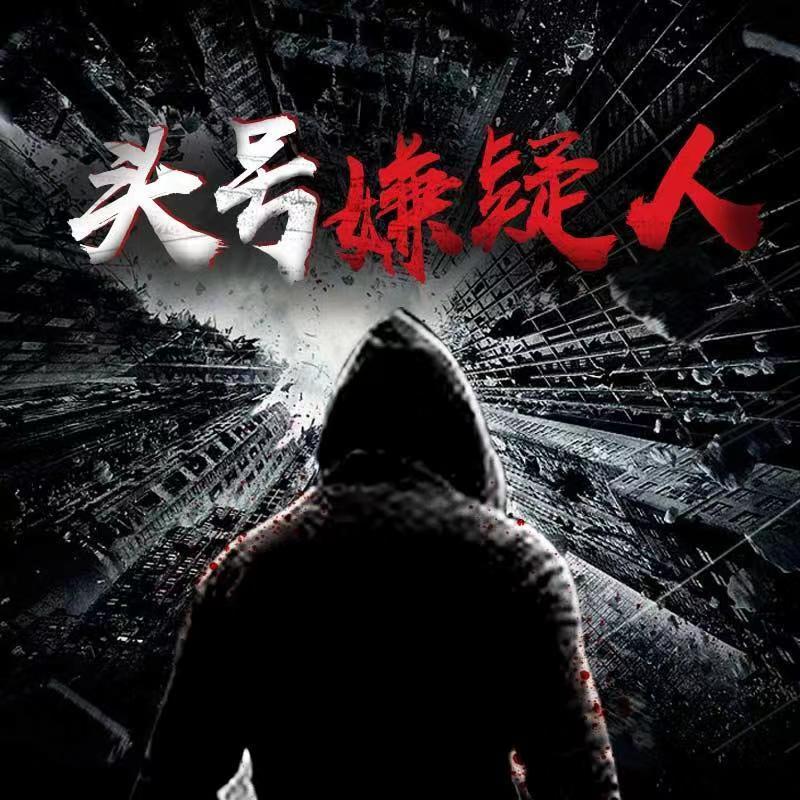 头号嫌疑人