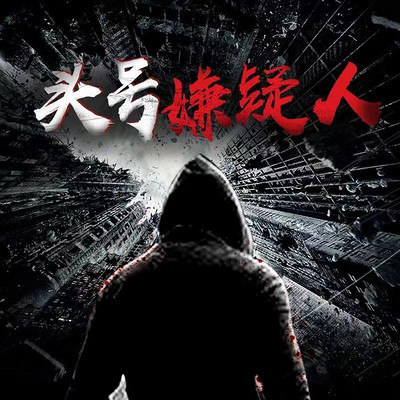 头号嫌疑人 头号嫌疑人
