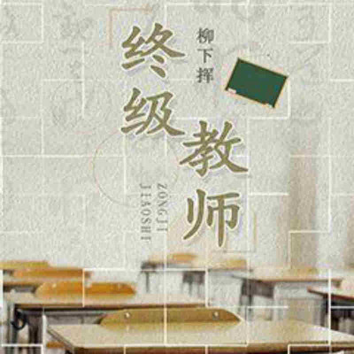 终极教师 终极教师