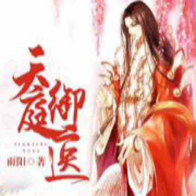 天庭御医 天庭御医