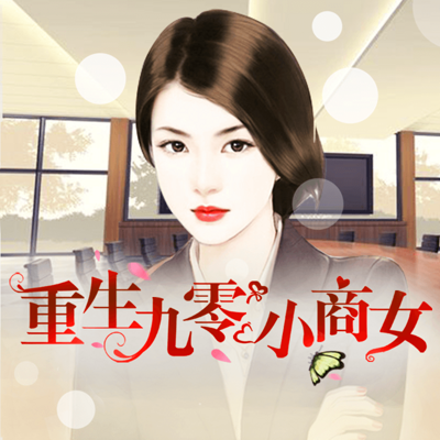 重生九零小商女