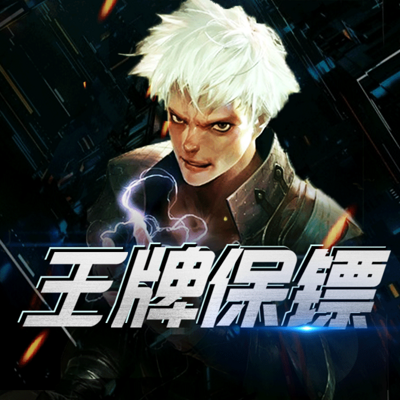 王牌保镖(原名:女总裁的妖孽保镖) 王牌保镖(原名:女总裁的妖孽保镖)