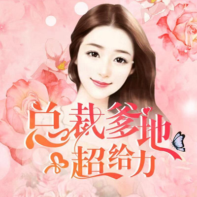 一窝三宝 总裁喜当爹有声小说在线收听 主播 杭州乐檬 蜻蜓fm