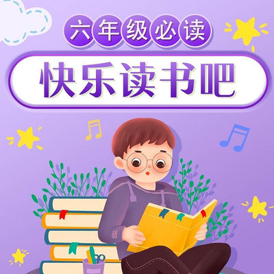 语文教材配套必读(六年级) 语文教材配套必读(六年级)