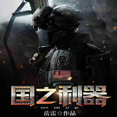 国之利器 国之利器