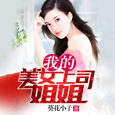 我的美女上司姐姐 我的美女上司姐姐