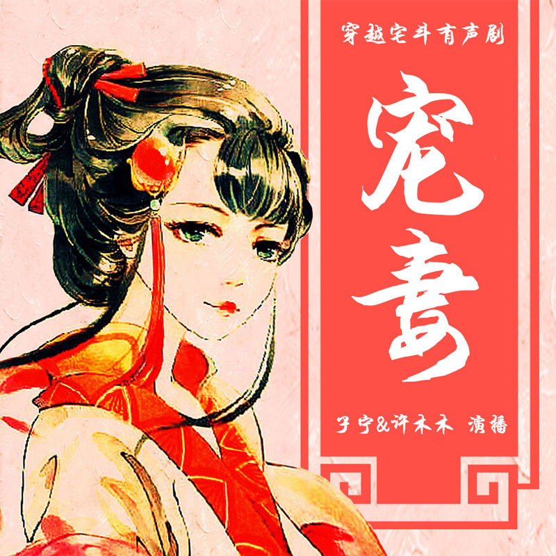 宠妻 | 穿越古言宅斗多人小说剧