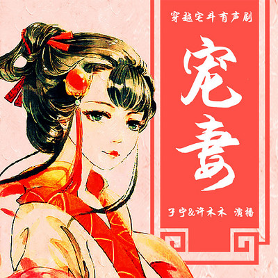 宠妻 | 穿越古言宅斗多人小说剧