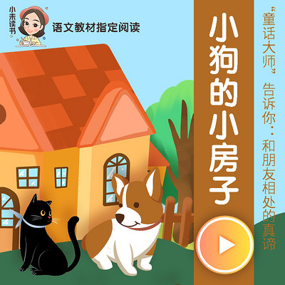 小狗的小房子(二年级教材配套必读) 小狗的小房子(二年级教材配套必读)