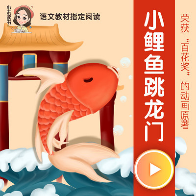 小鯉魚跳龍門(二年級教材配套必讀)