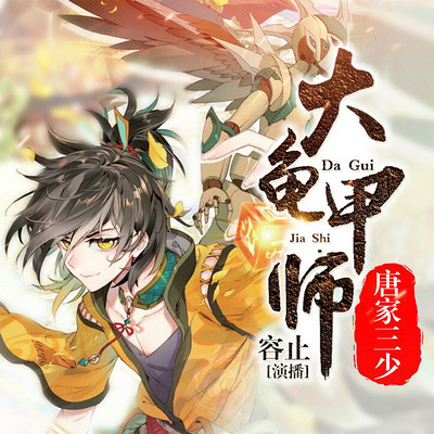 大龟甲师片花