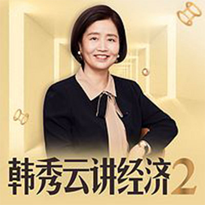 清华韩秀云讲经济·第二季
