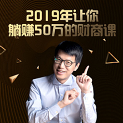 2019年,让你躺赚50万的财商课 2019年,让你躺赚50万的财商课