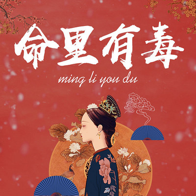 命里有毒:与男权争辉的女人们 命里有毒:与男权争辉的女人们