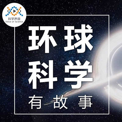 环球科学有故事