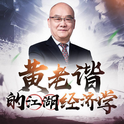  Huang Laoxie's Jianghu Economics