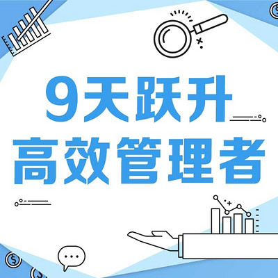 9天跃升高效管理者 9天跃升高效管理者