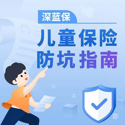 深蓝保：儿童保险防坑指南