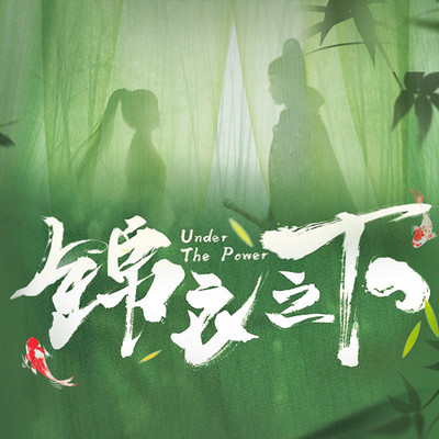 锦衣之下|谭松韵、任嘉伦领衔主演 锦衣之下|谭松韵、任嘉伦领衔主演