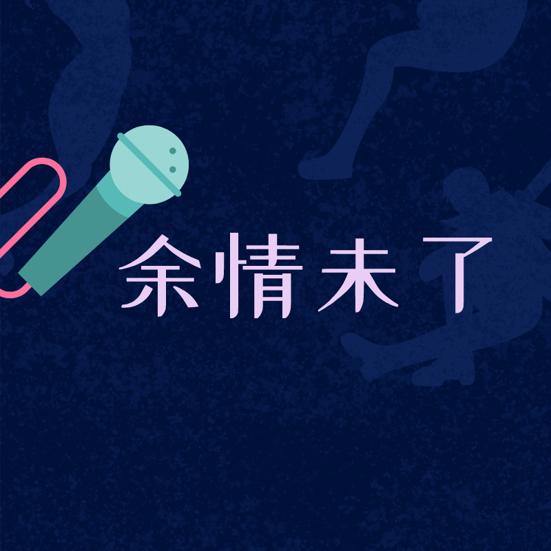 余情未了