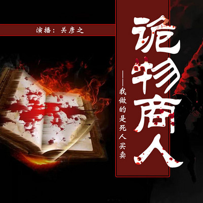 诡物商人 诡物商人