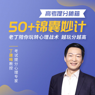 高考提分秘籍|50+锦囊妙计 高考提分秘籍|50+锦囊妙计