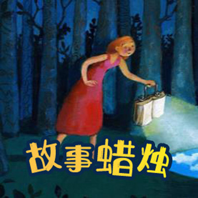 故事蜡烛 故事蜡烛