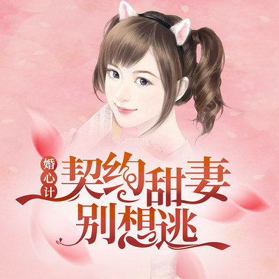 婚心计:契约甜妻别想逃 婚心计:契约甜妻别想逃