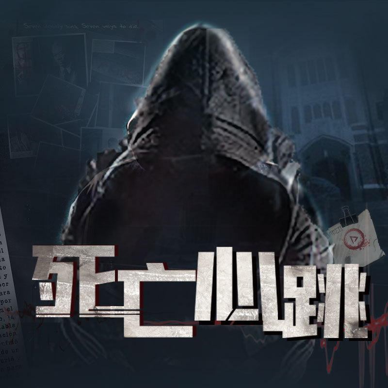 死亡心跳