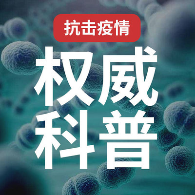 抗击疫情 权威科普 抗击疫情 权威科普