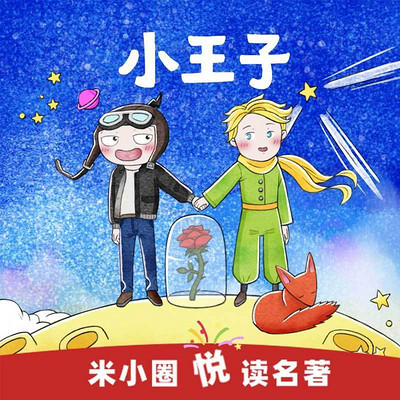 米小圈悦读名著《小王子》 米小圈悦读名著《小王子》