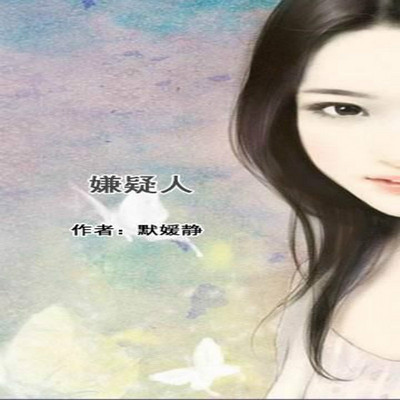 嫌疑人