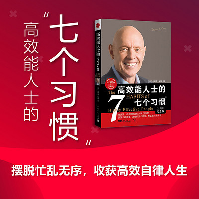 高效能人士的七个习惯 高效能人士的七个习惯