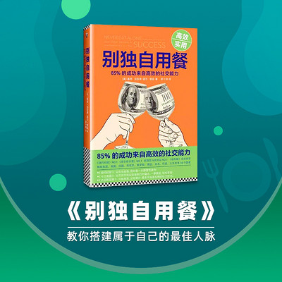 《别独自用餐》85%的成功来自社交能力