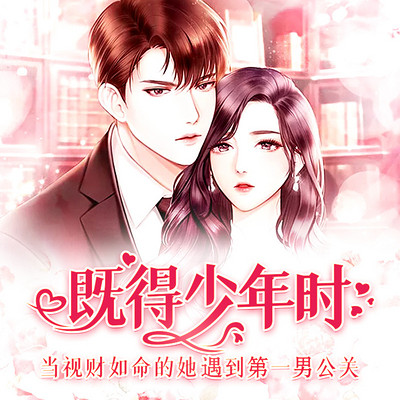 既得少年时 既得少年时