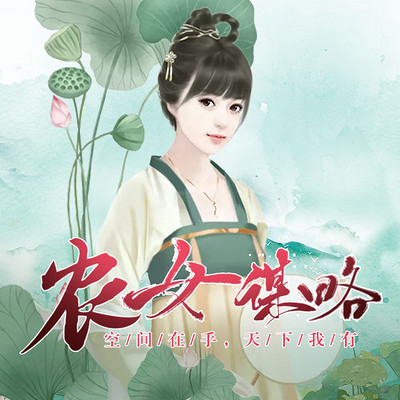 农女谋略