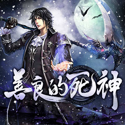 善良的死神|唐家三少成名作