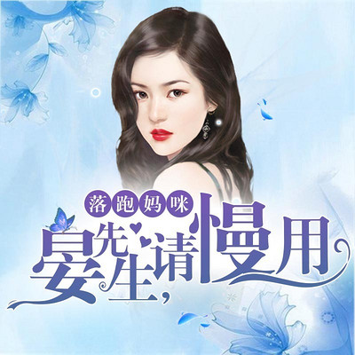 落跑妈咪：晏先生，请慢用