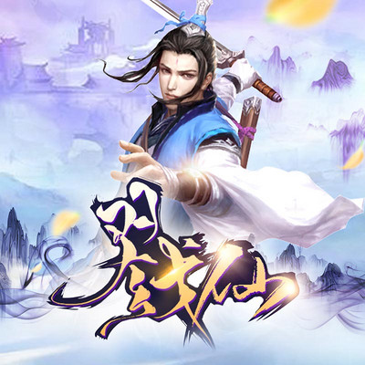戮仙 戮仙