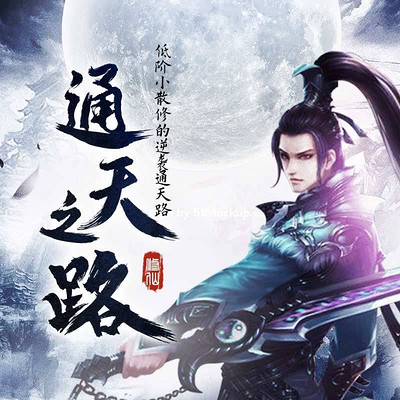 通天之路 通天之路