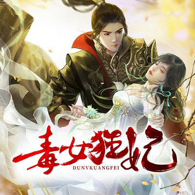 毒女狂妃 这个王爷太妻奴 毒女狂妃 这个王爷太妻奴