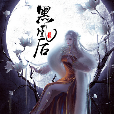 黑凰后(多人精品剧) 黑凰后(多人精品剧)