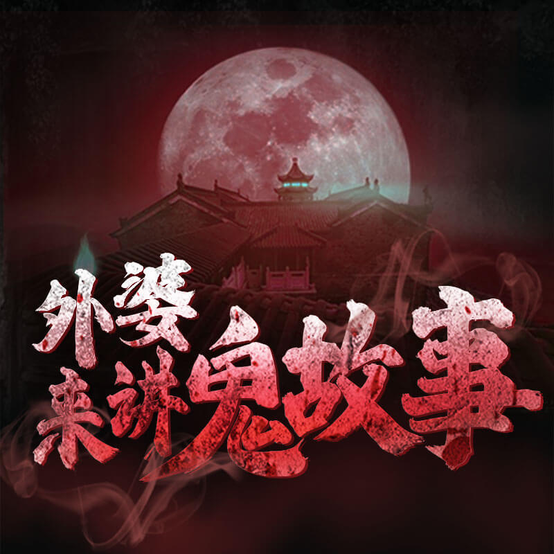 外婆来讲鬼故事